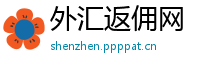 外汇返佣网